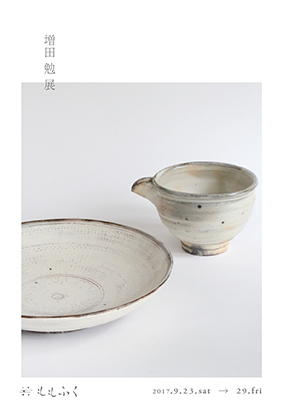 増田勉展 5 片口 – 百福 器の店 東京南青山