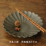高島大樹　黒釉輪花6寸皿