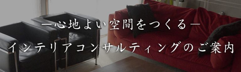 『ポロ・・・と目から鱗が落ちた音がした気がしました。』インテリアコンサルティングご感想