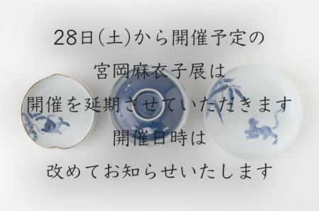 「宮岡麻衣子展」延期のお知らせ