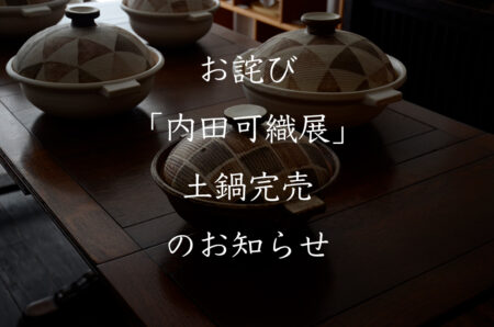 「内田可織展」土鍋完売のお知らせ