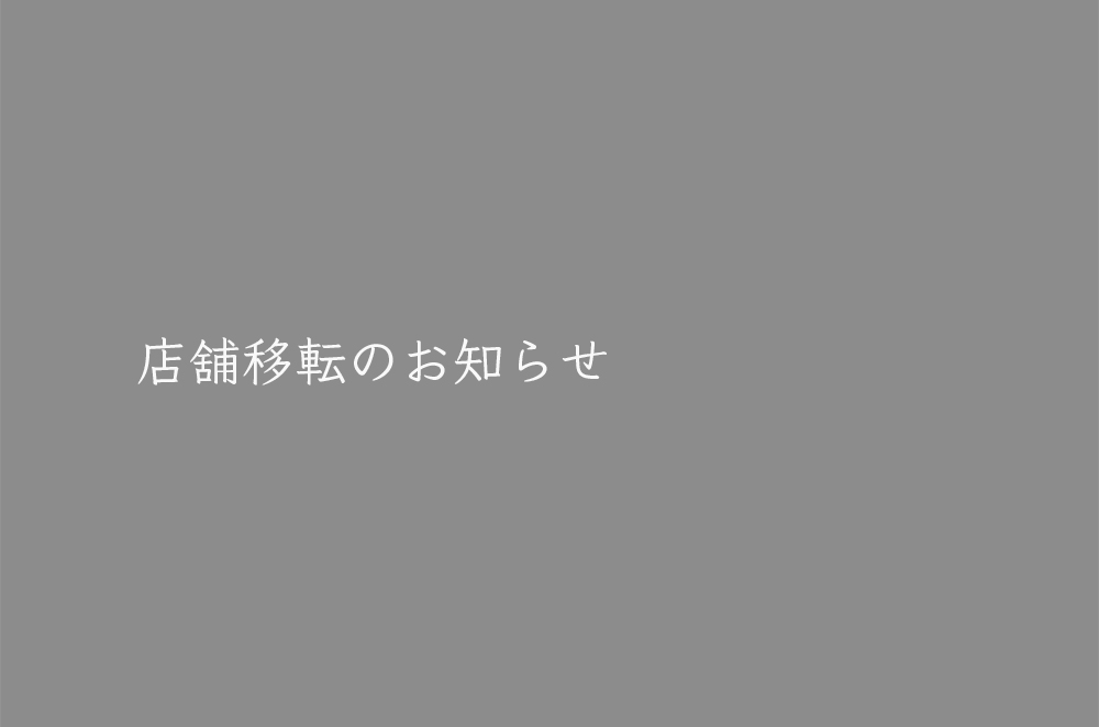 店舗移転のお知らせ