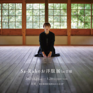 1月14日(土)〜20日(金)帽子千秋さんによる「Sa-Rahのお洋服展」