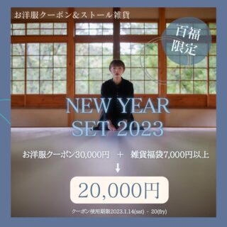 「Sa-Rahのお洋服展」より「NEW YEAR SET」販売のお知らせ