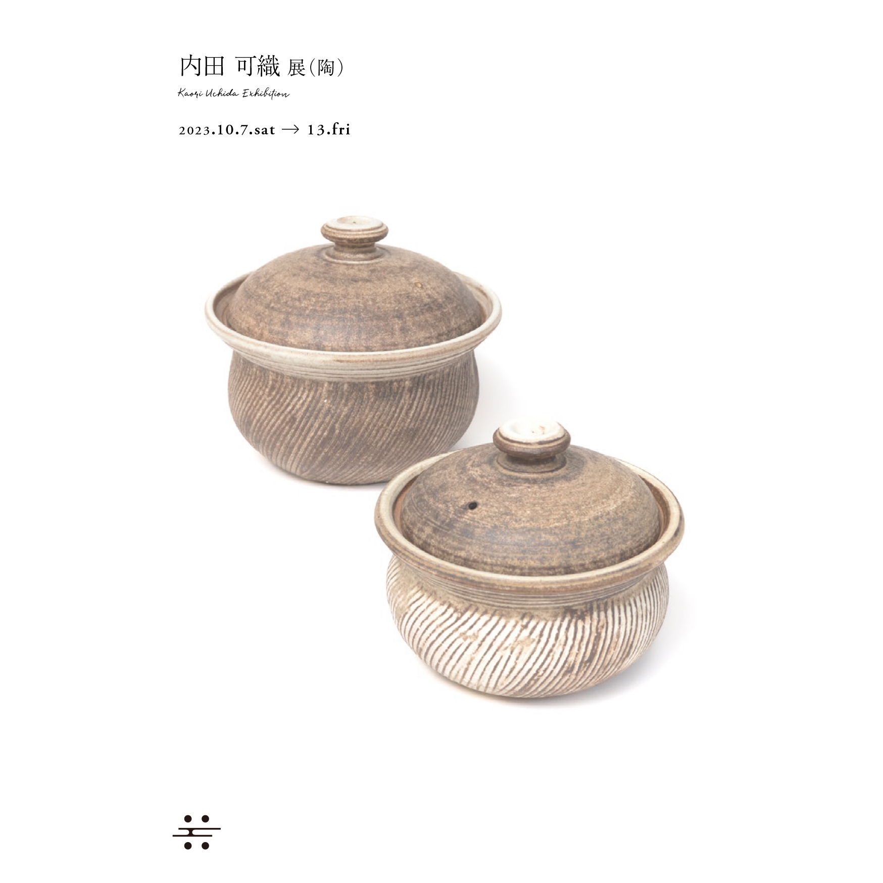 10月13日(土) 内田可織展 (陶)