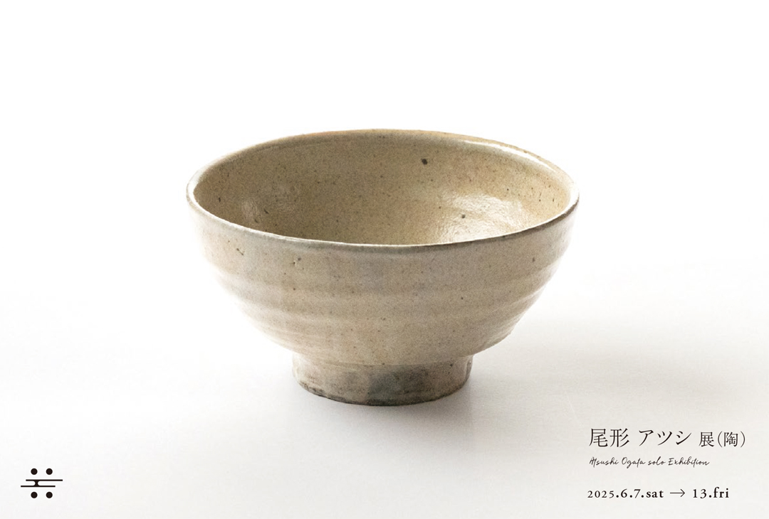 2025年6月7日 (土)〜13日(金)　尾形アツシ展 (陶)